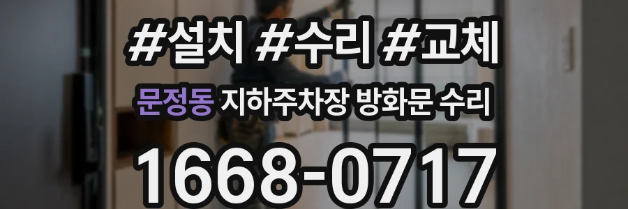 문정동 지하주차장 방화문 수리