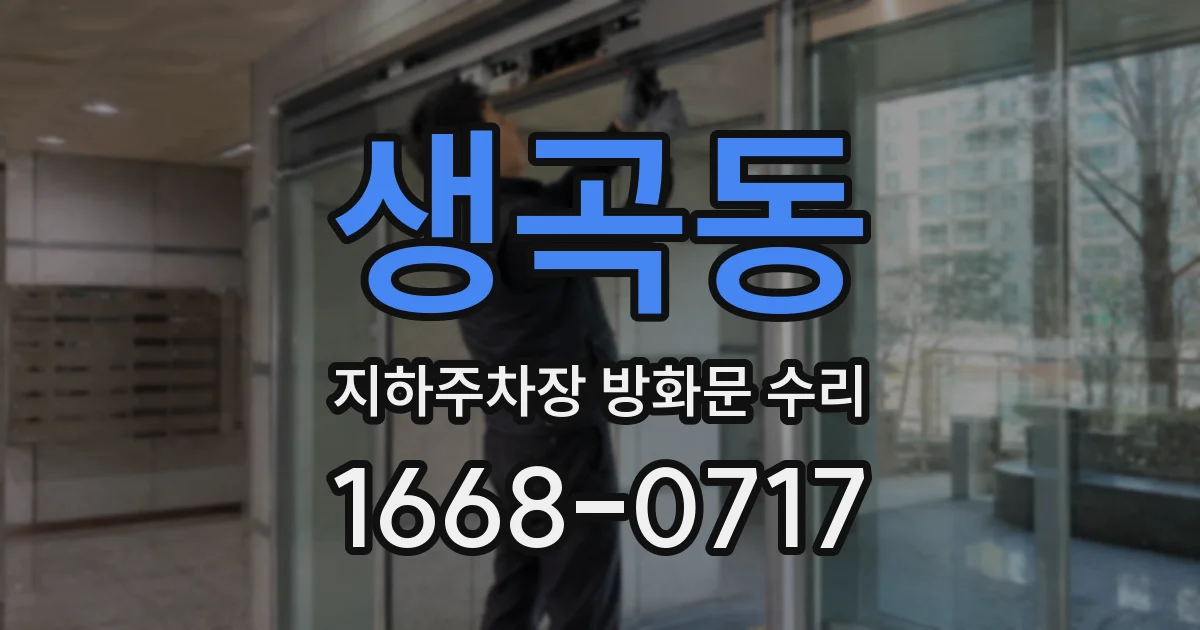 생곡동 지하주차장 방화문 수리