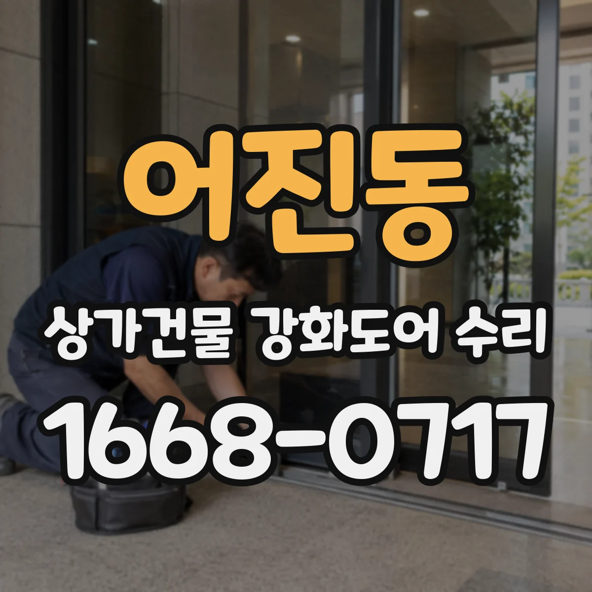 어진동 상가건물 강화도어 수리 강화도어 문틀 틀어짐이 잠금에 미치는 영향