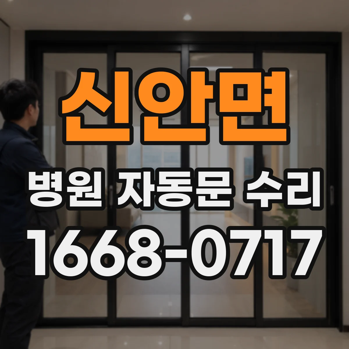 신안면 병원 자동문 수리