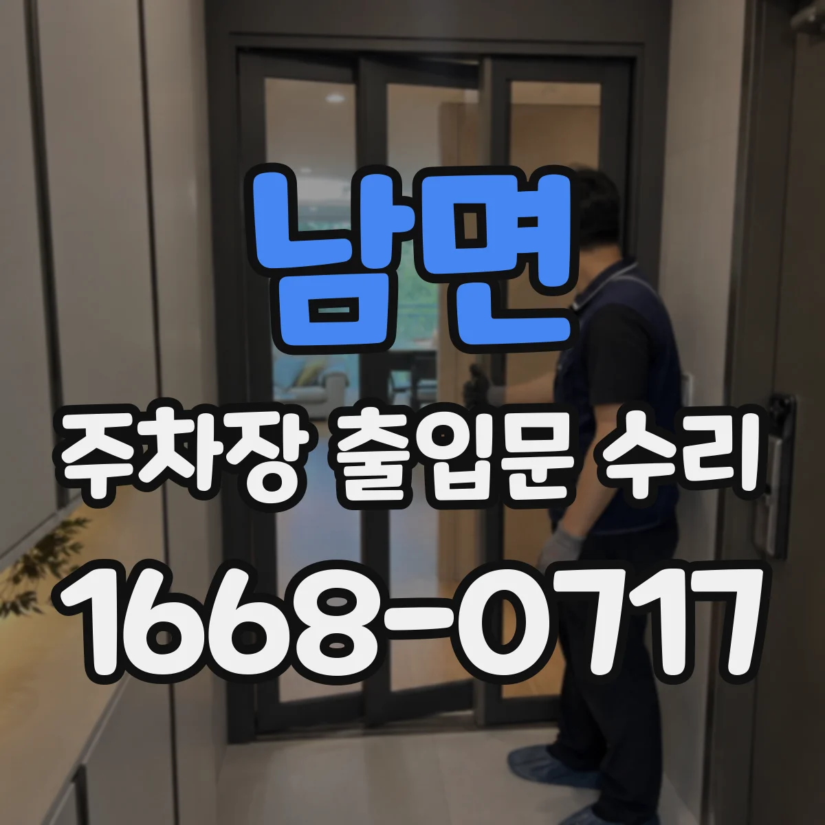 남면 주차장 출입문 수리