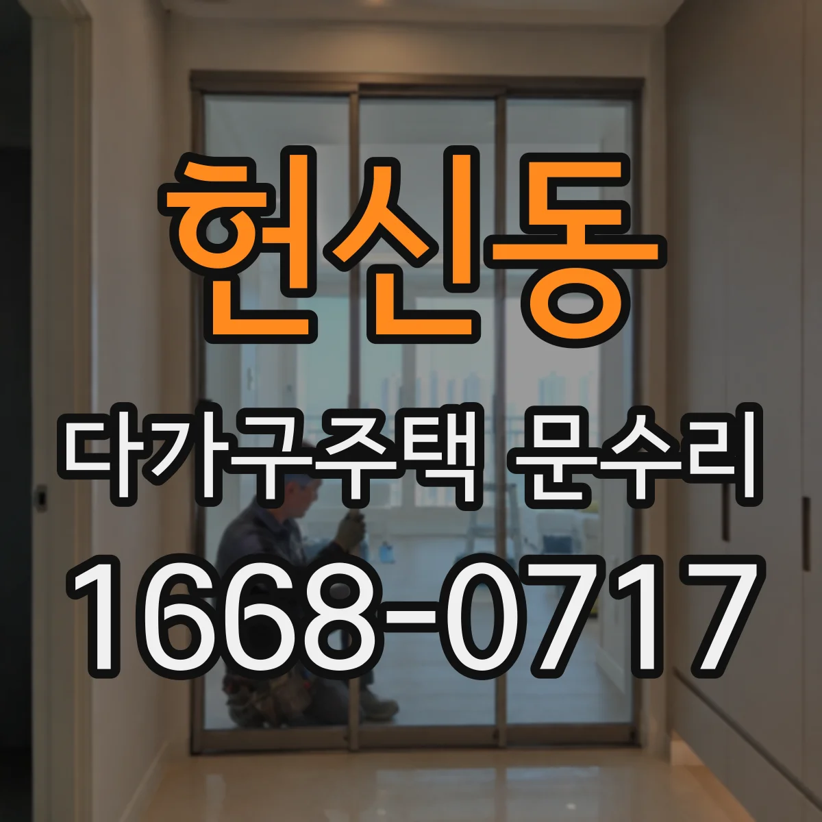 헌신동 다가구주택 문수리