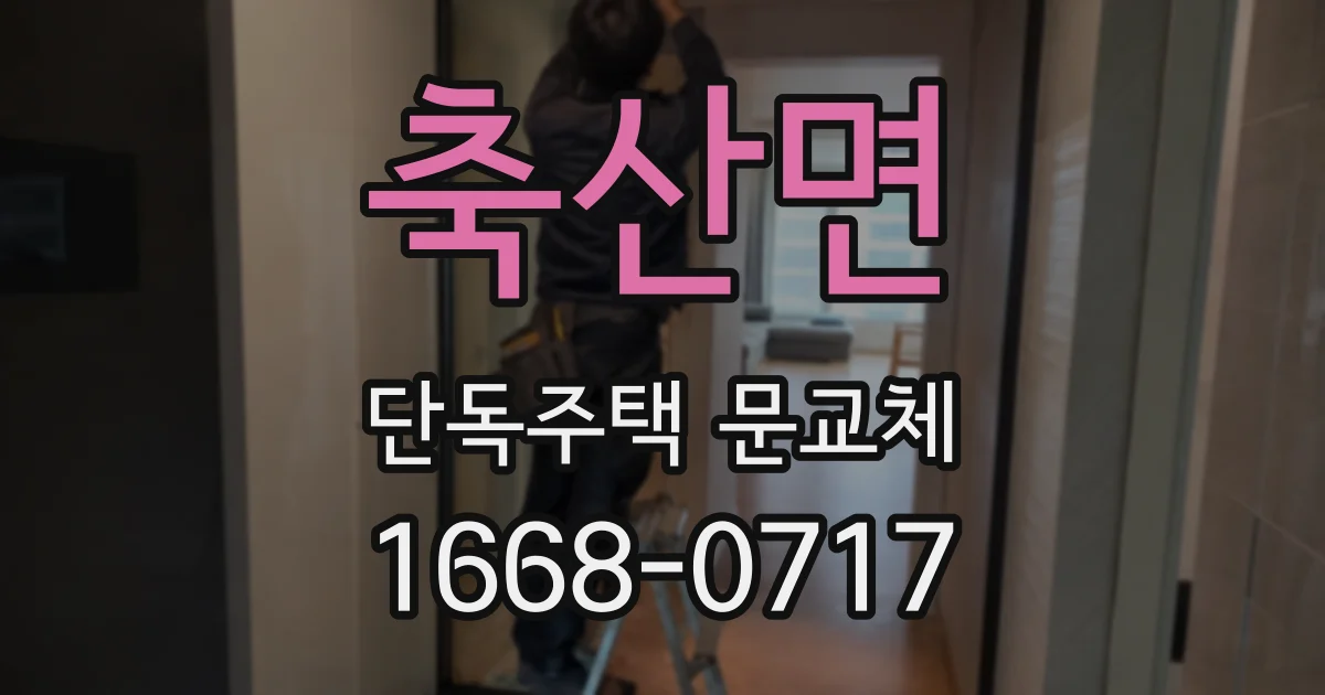 축산면 단독주택 문교체