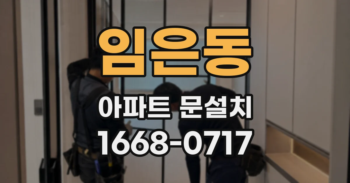 임은동 아파트 문설치