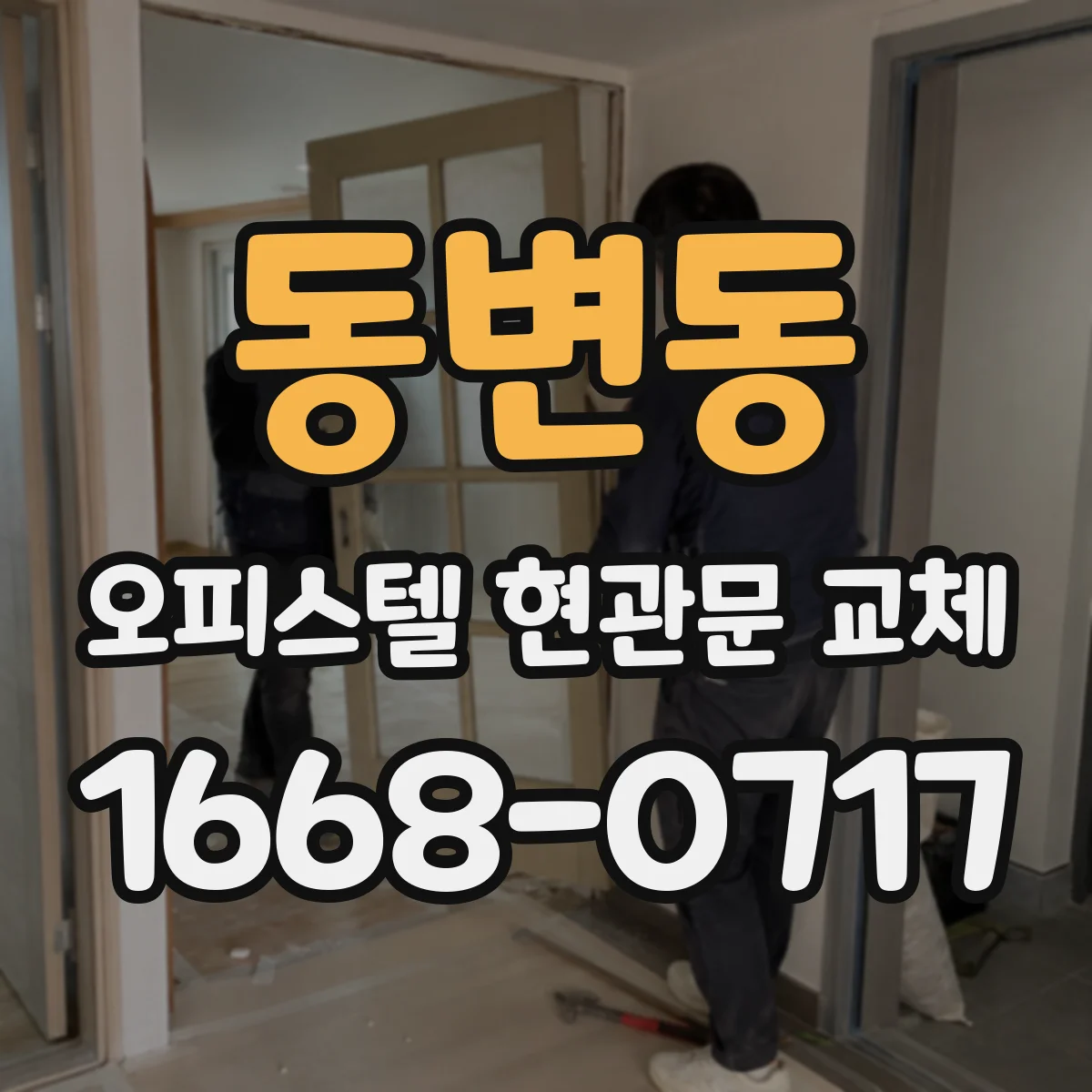 동변동 오피스텔 현관문 교체
