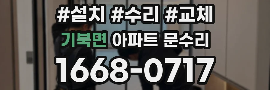 기북면 아파트 문수리