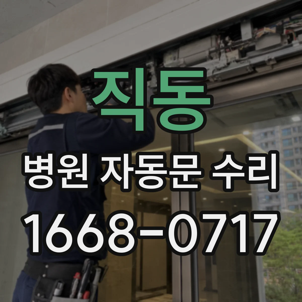 직동 병원 자동문 수리