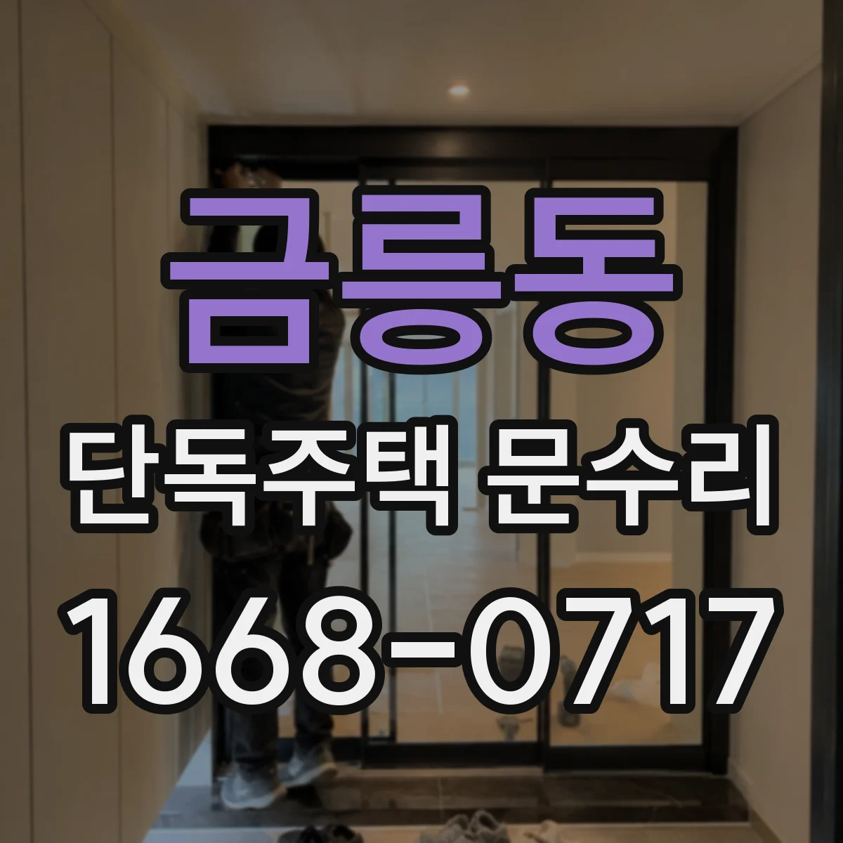 금릉동 단독주택 문수리