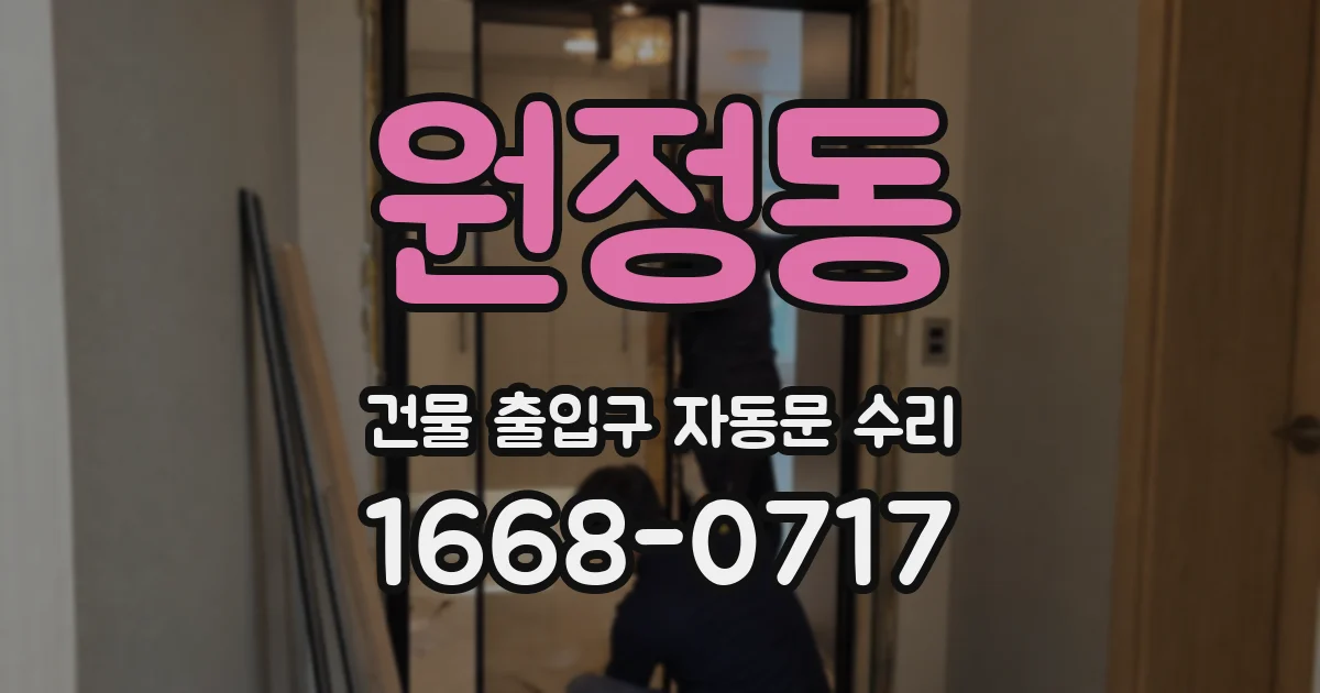 원정동 건물 출입구 자동문 수리