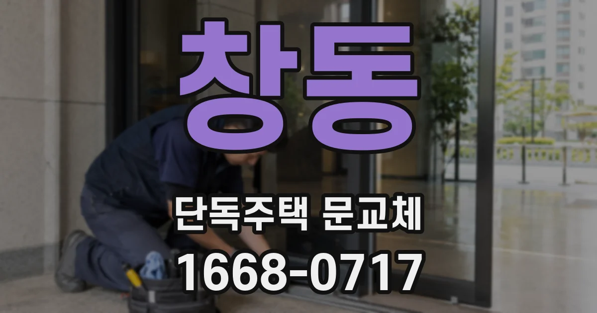 창동 단독주택 문교체