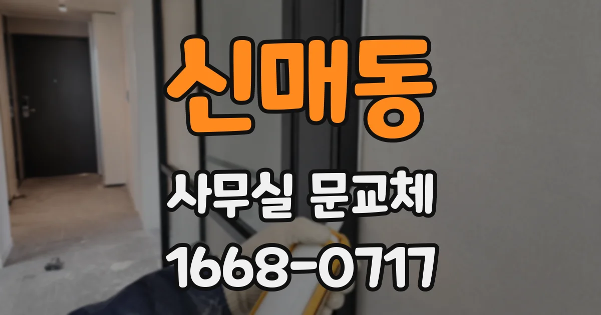 신매동 사무실 문교체