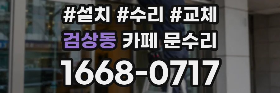 검상동 카페 문수리