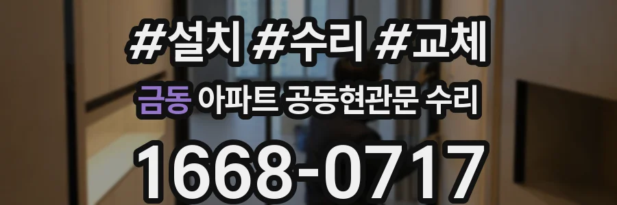 금동 아파트 공동현관문 수리