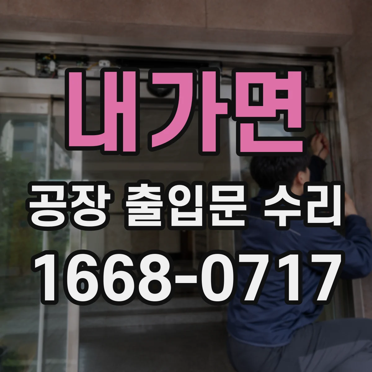 내가면 공장 출입문 수리
