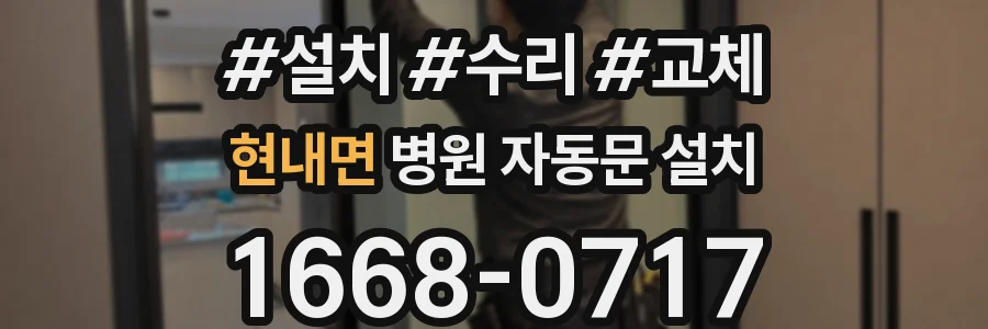 현내면 병원 자동문 설치