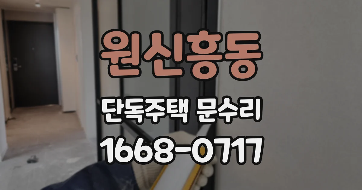 원신흥동 단독주택 문수리