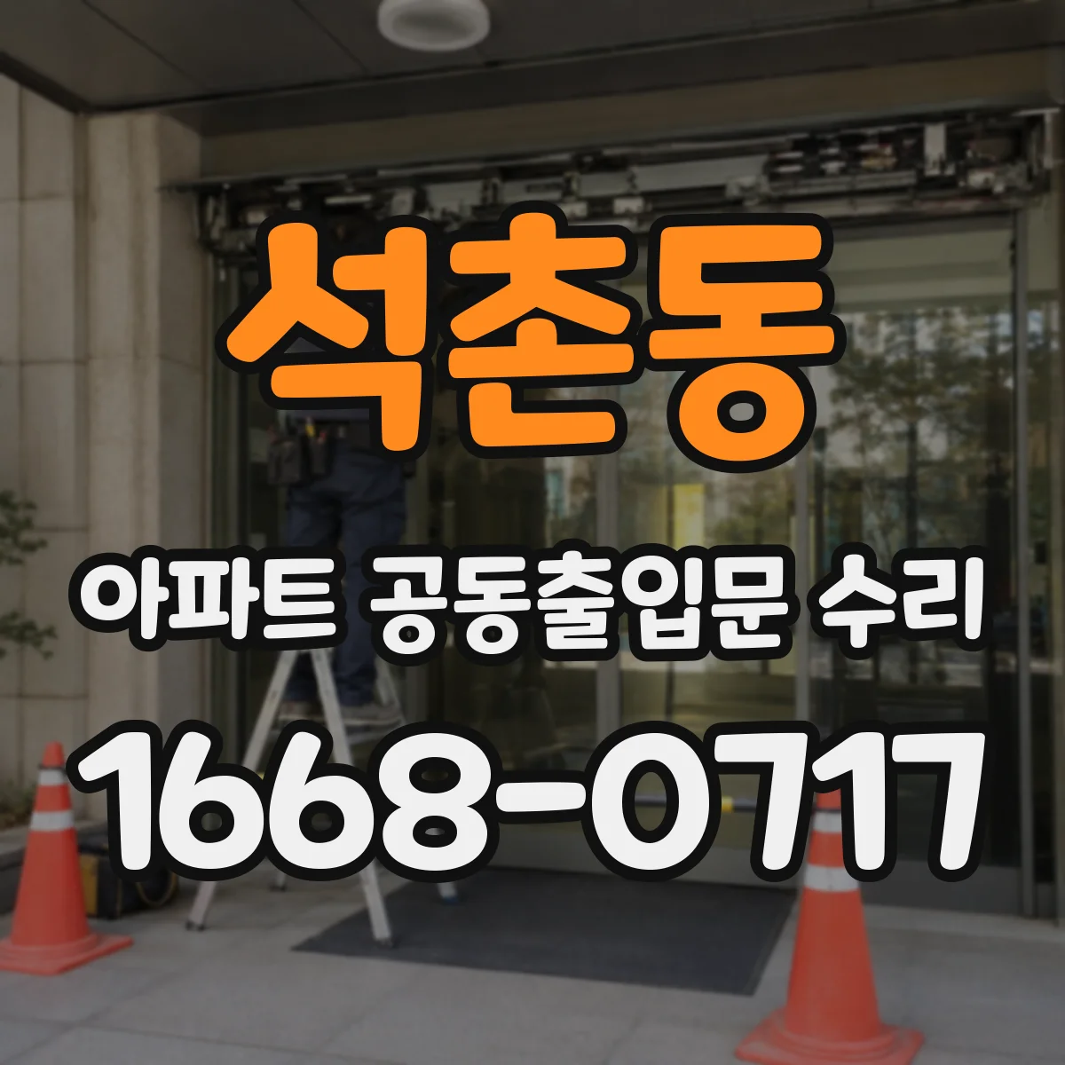 석촌동 아파트 공동출입문 수리