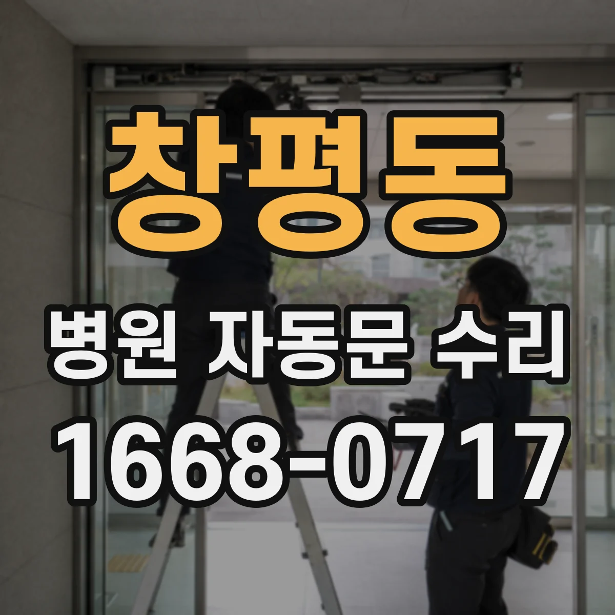 창평동 병원 자동문 수리