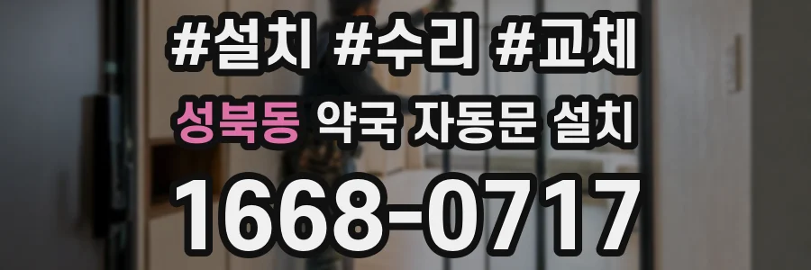 성북동 약국 자동문 설치