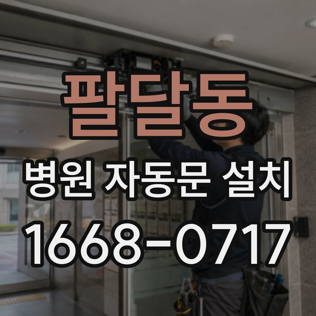 팔달동 병원 자동문 설치