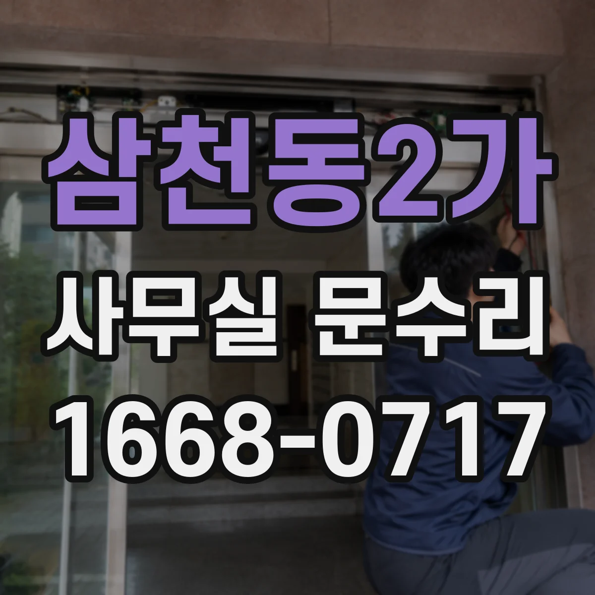 삼천동2가 사무실 문수리