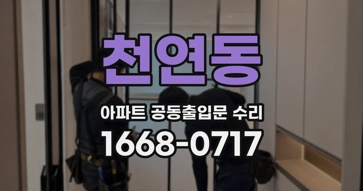 천연동 아파트 공동출입문 수리