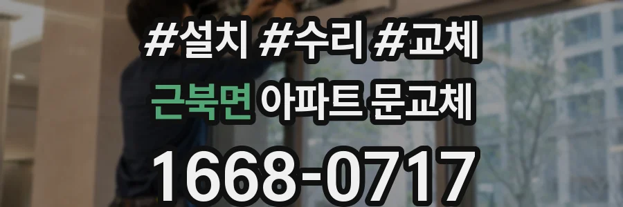 근북면 아파트 문교체