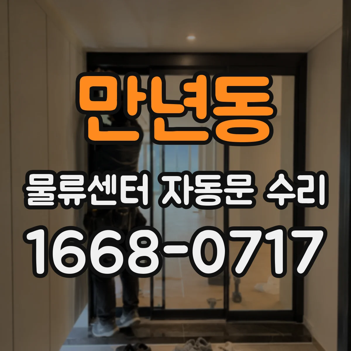 만년동 물류센터 자동문 수리