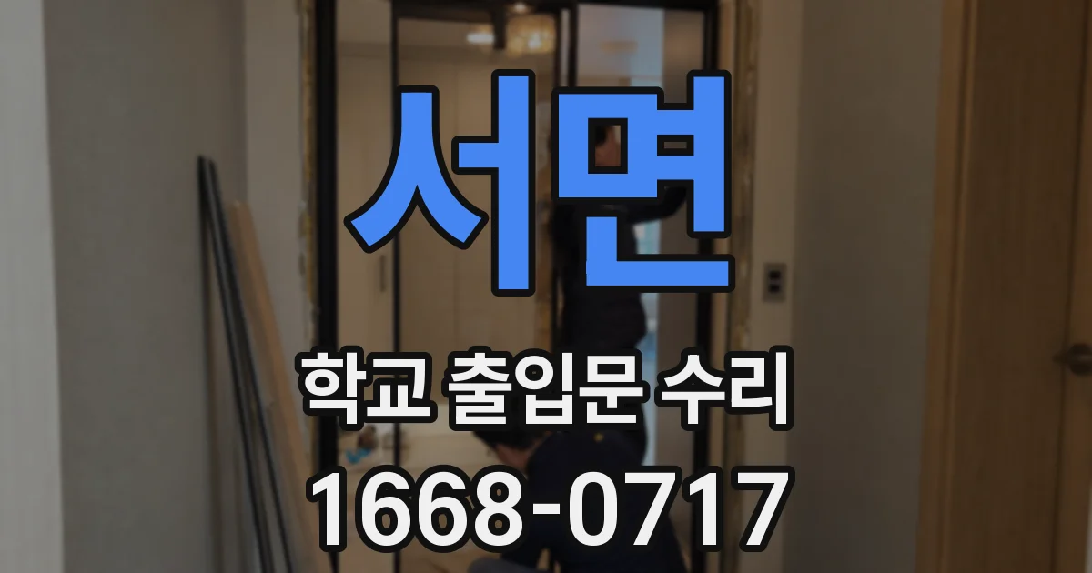 서면 학교 출입문 수리
