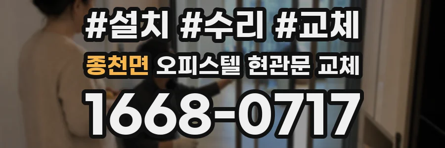 종천면 오피스텔 현관문 교체
