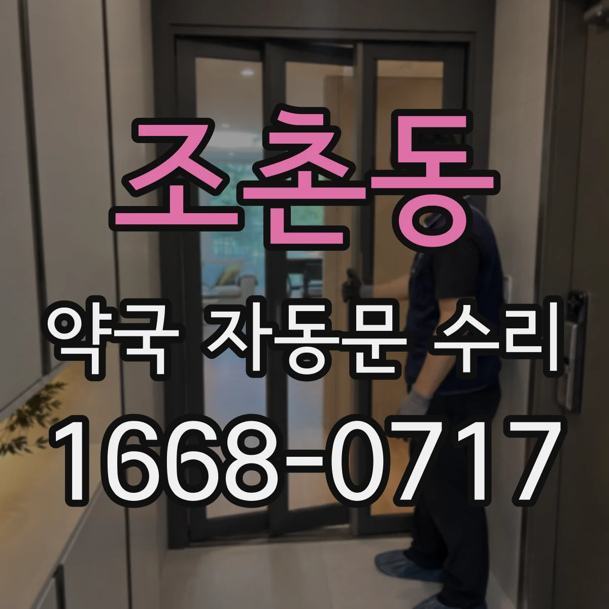 조촌동 약국 자동문 수리
