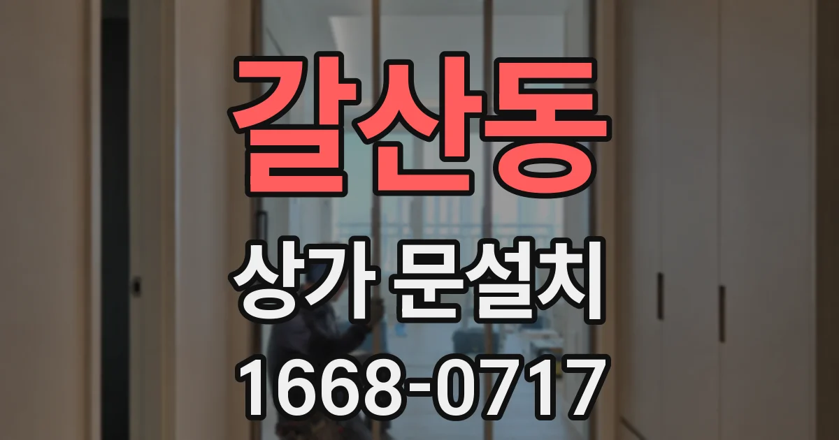 갈산동 상가 문설치