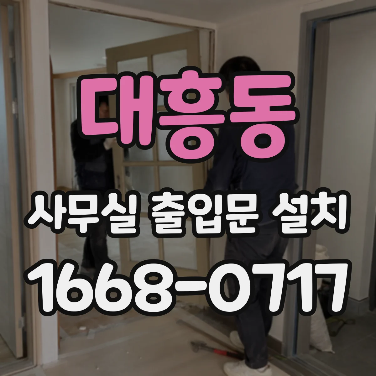 대흥동 사무실 출입문 설치