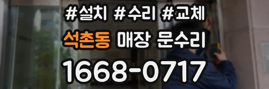 석촌동 매장 문수리