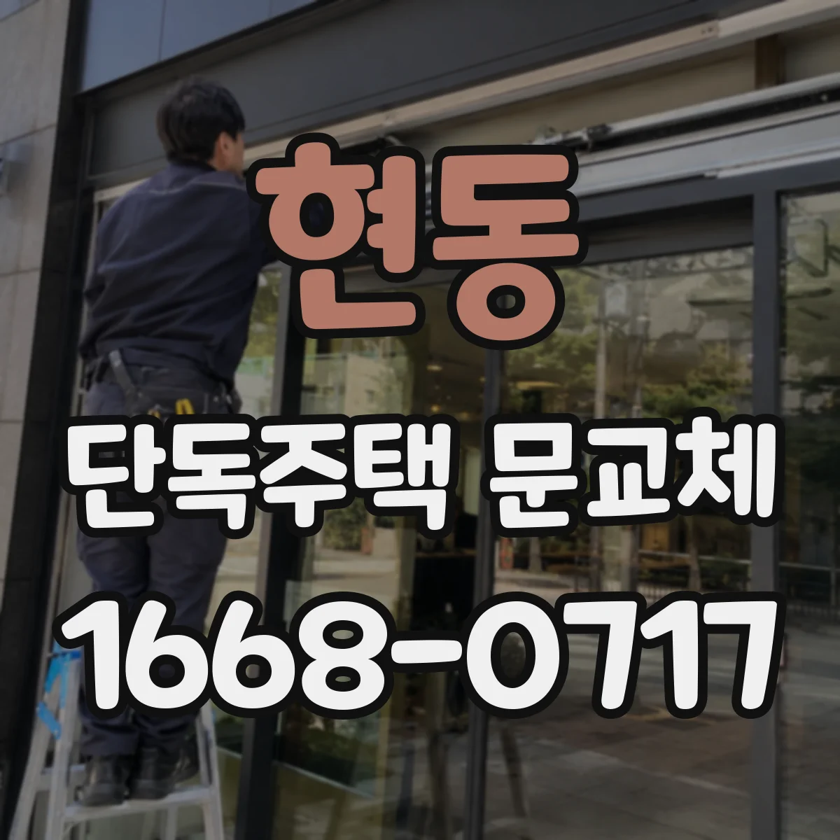 현동 단독주택 문교체