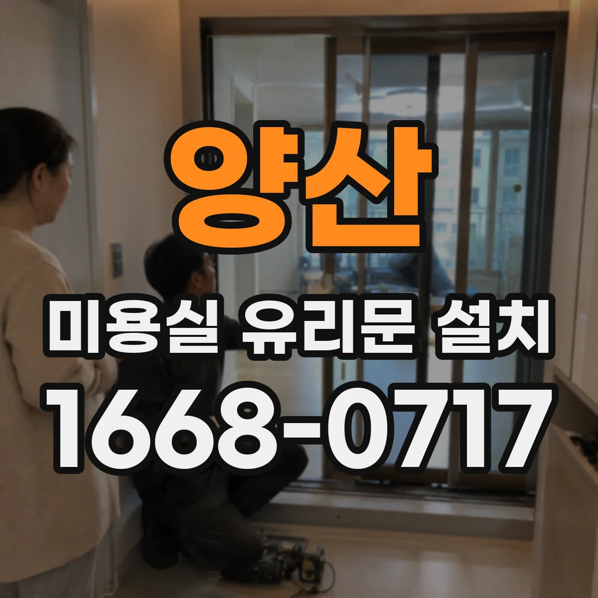 양산 미용실 유리문 설치 문 열림 방향으로 동선 최적화하는 법