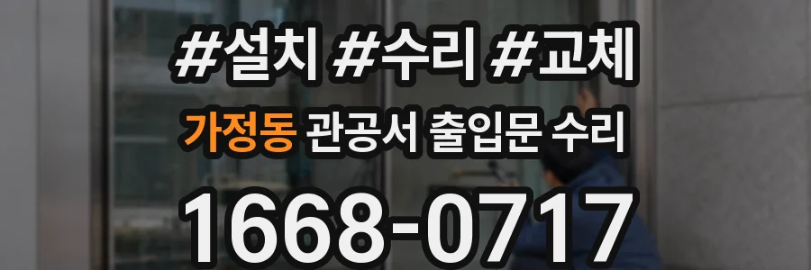 가정동 관공서 출입문 수리