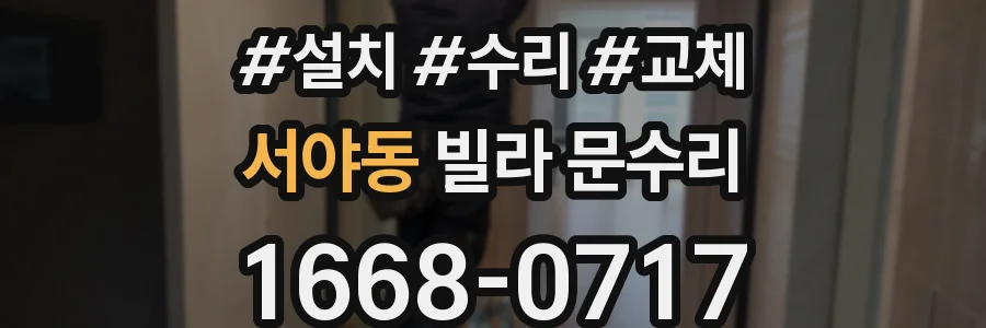 서야동 빌라 문수리