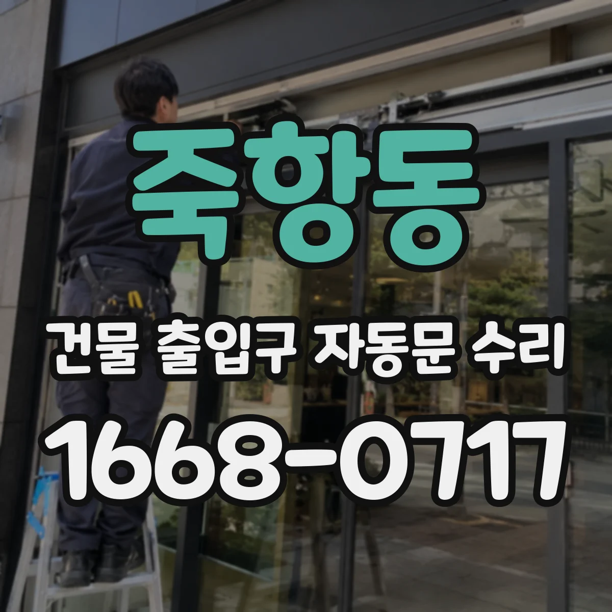죽항동 건물 출입구 자동문 수리