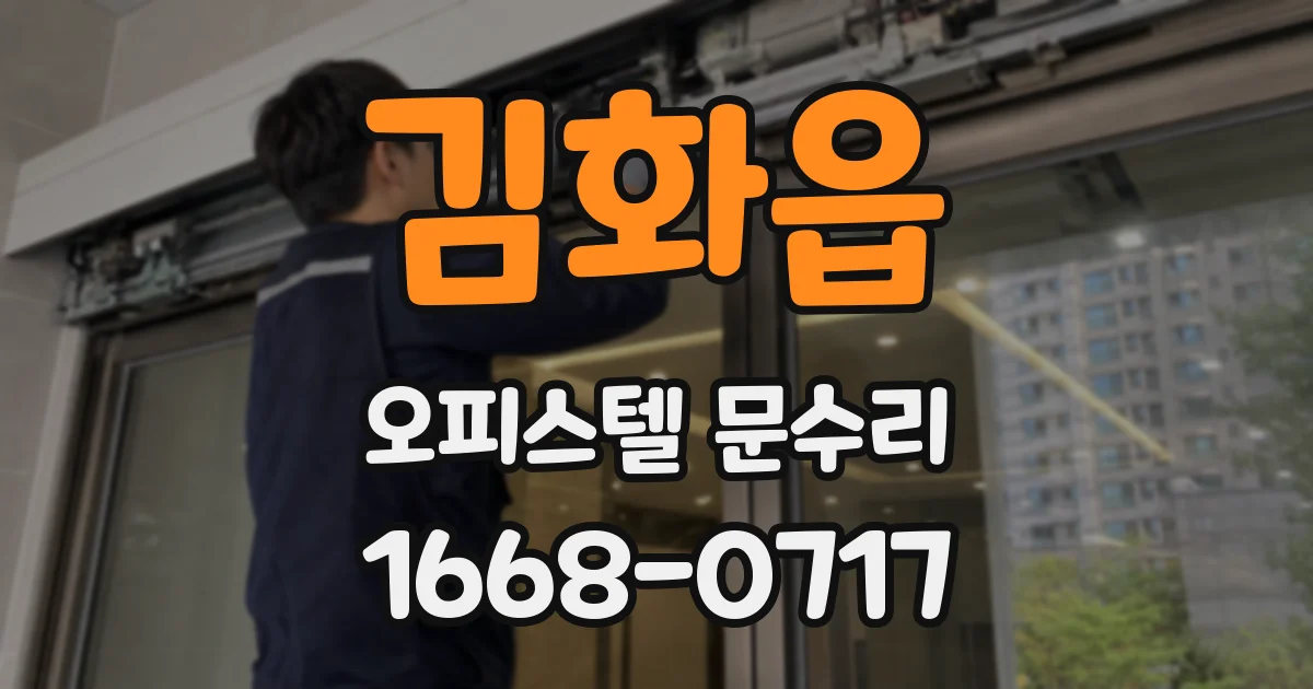 김화읍 오피스텔 문수리