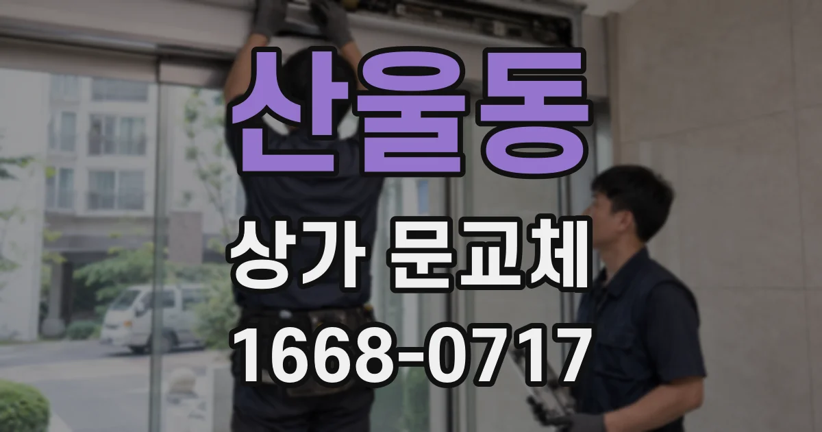 산울동 상가 문교체