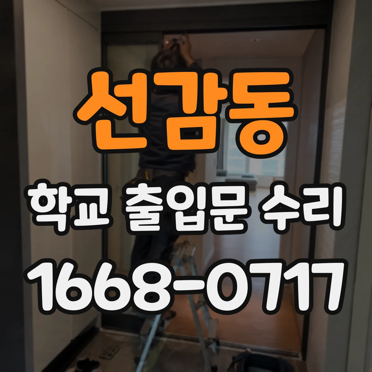 선감동 학교 출입문 수리
