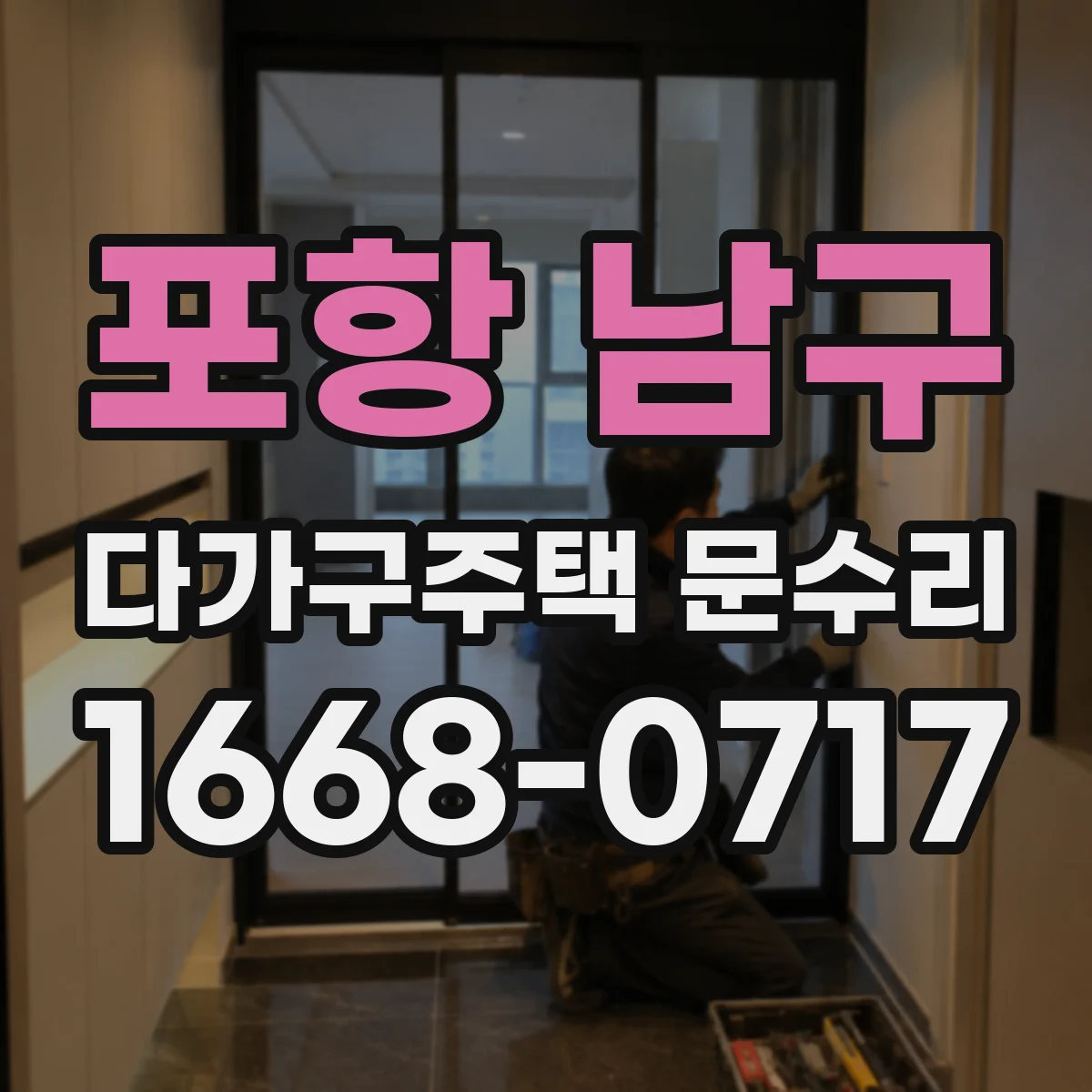포항 남구 다가구주택 문수리 잠금장치 걸림 증상일 때 응급 조치