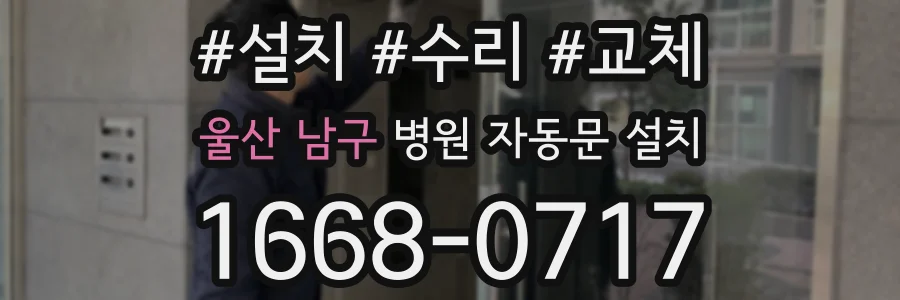 울산 남구 병원 자동문 설치