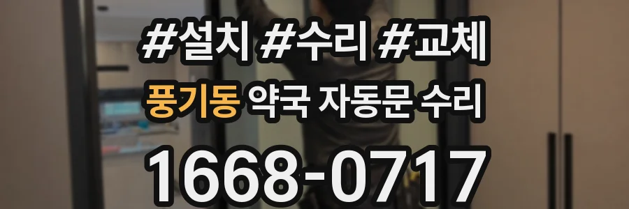 풍기동 약국 자동문 수리