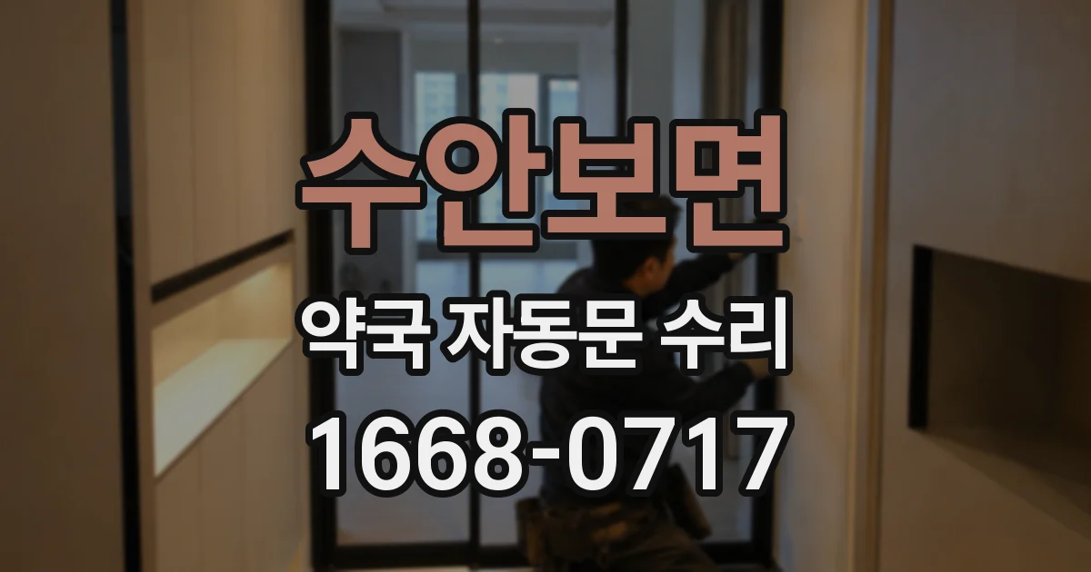 수안보면 약국 자동문 수리