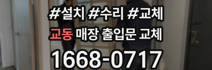 교동 매장 출입문 교체