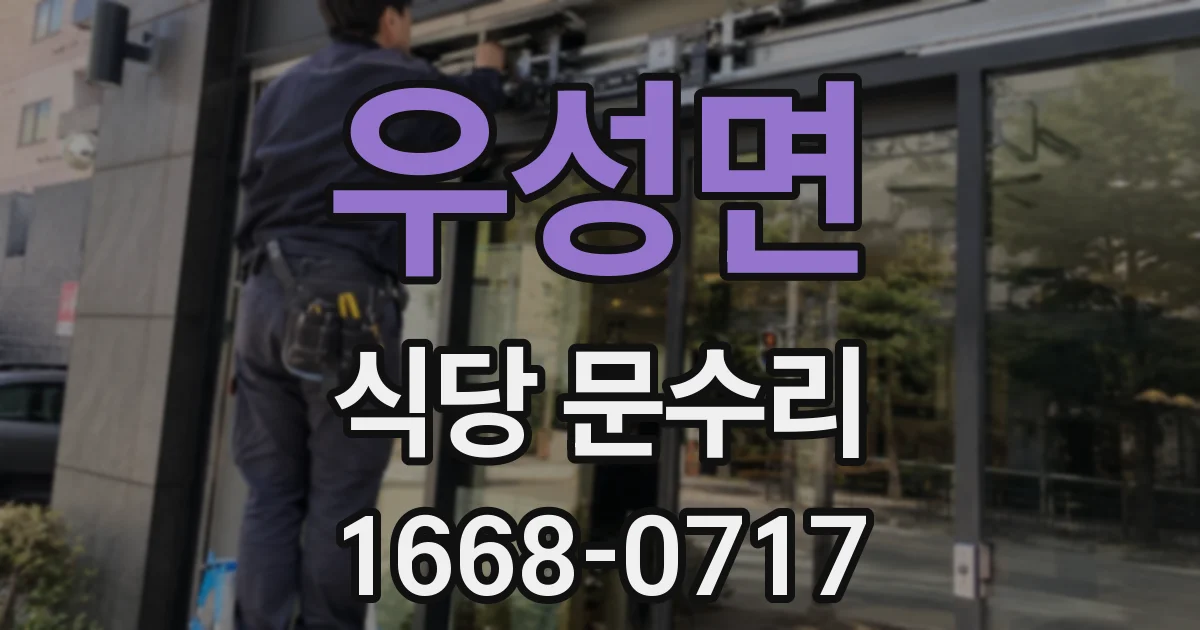 우성면 식당 문수리
