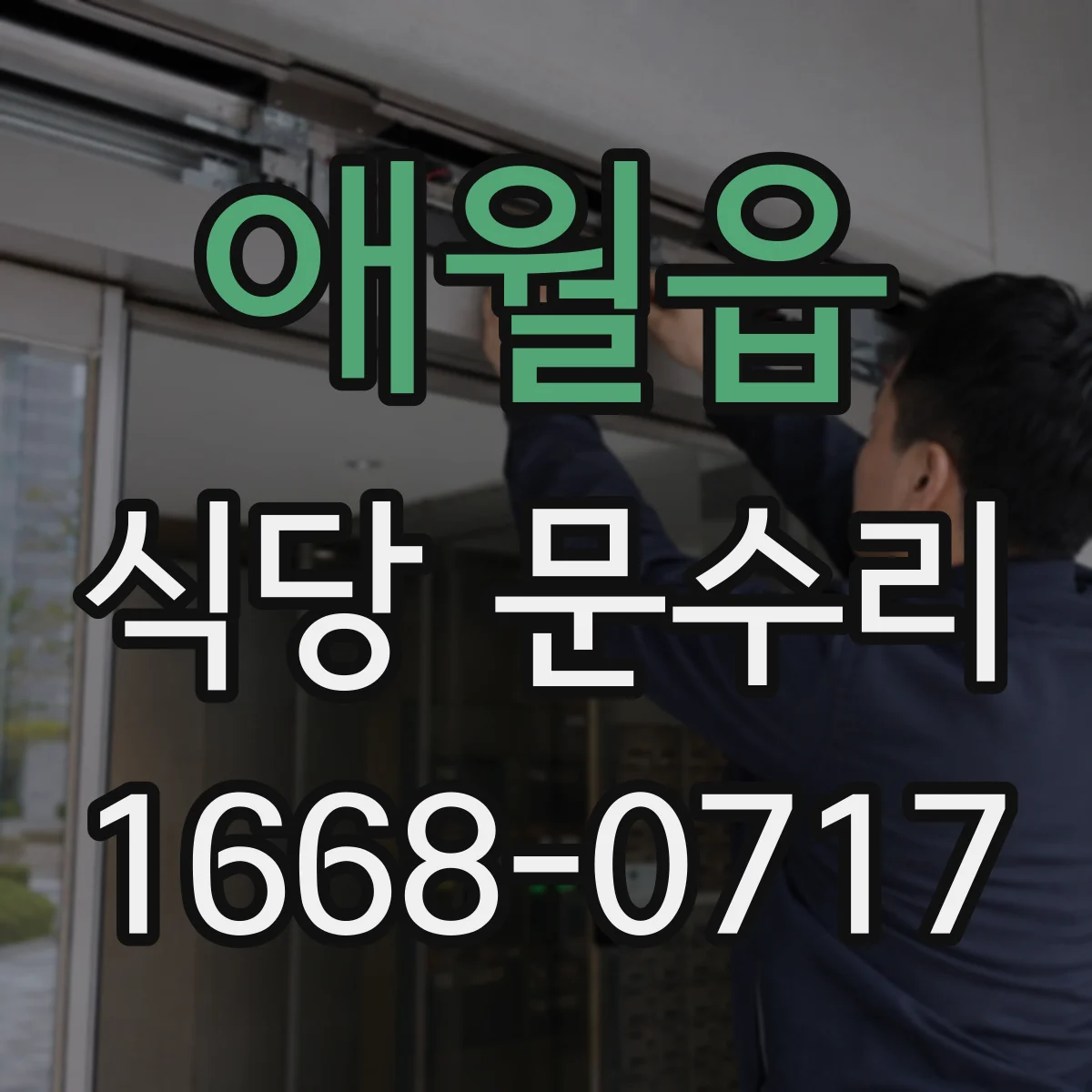 애월읍 식당 문수리
