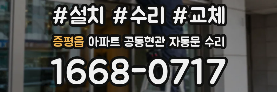 증평읍 아파트 공동현관 자동문 수리